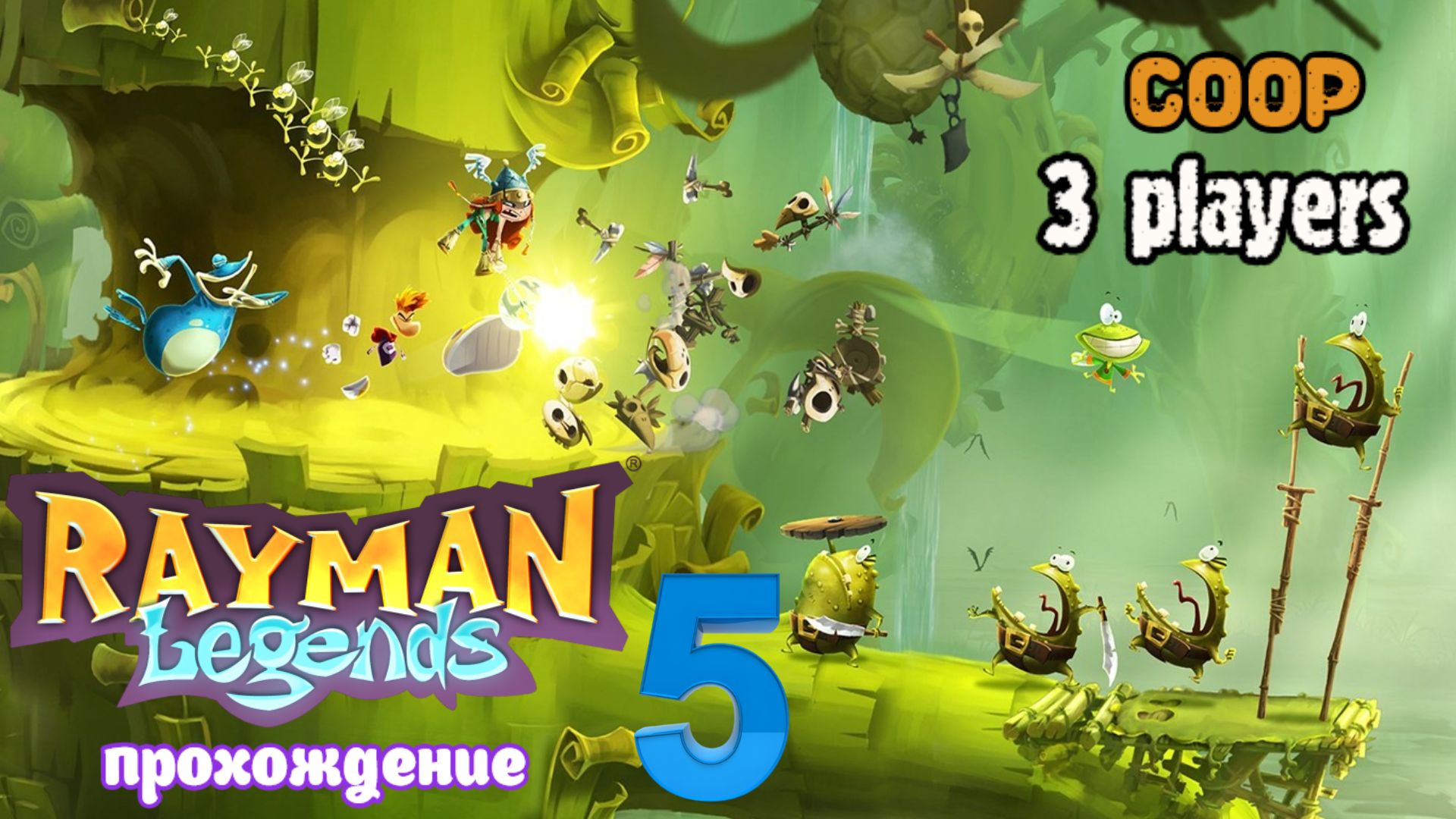 Rayman legends | прохождение часть 5 | Белка, Monster и Перчик