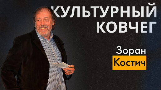 Жизнь и творчество сербского поэта Зорана Костича