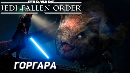 ГОРГАРА (БОСС) ➤ Star Wars Jedi: Fallen Order #15