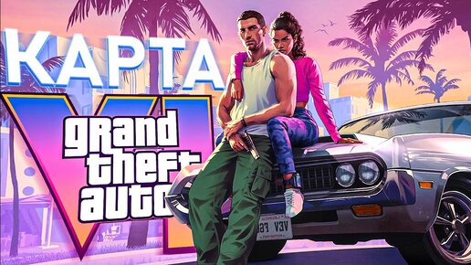 СЛИТАЯ КАРТА ГТА 6 | НОВАЯ ИНФОРМАЦИЯ ПО ДАТЕ ВЫХОДА GTA