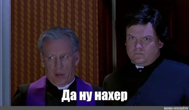 Мем да ну на