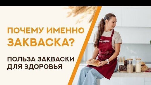 Почему именно закваска? Польза закваски для здоровья