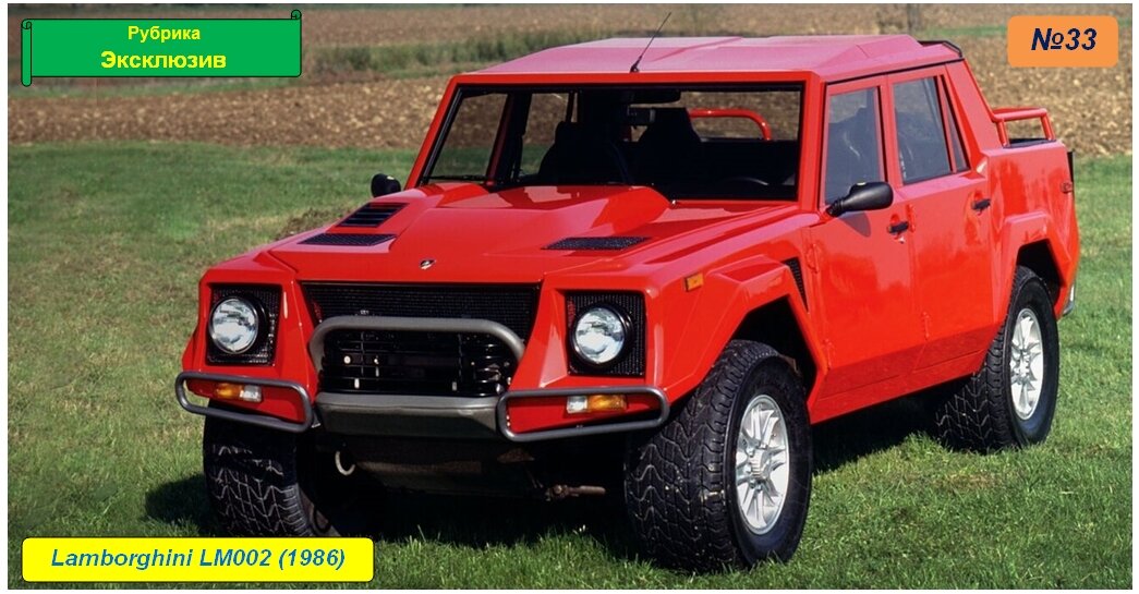Lamborghini LM002