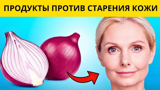 ОБЯЗАТЕЛЬНО ЕШЬТЕ! 6 невероятных продуктов, которые борются со СТАРЕНИЕМ и возвращают коже молодость