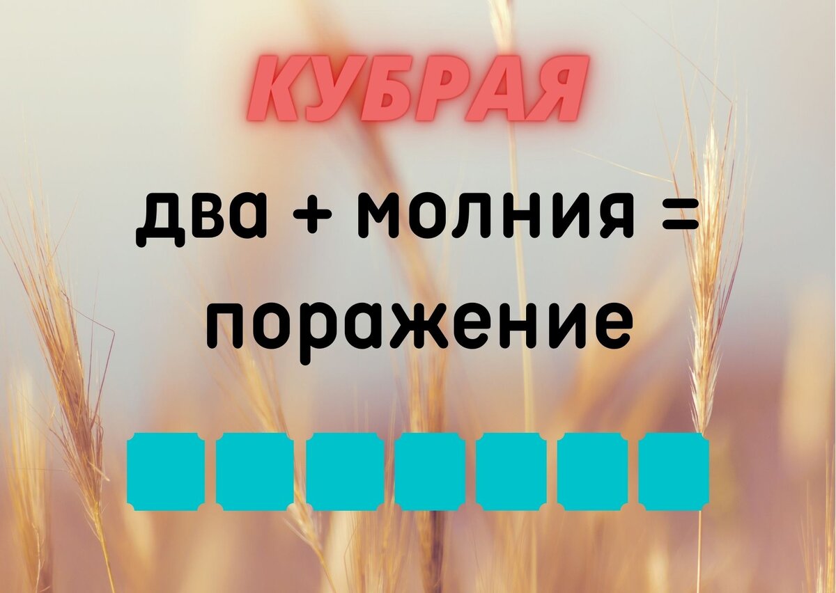 Количество клеточек равняется количеству букв в ответе. 