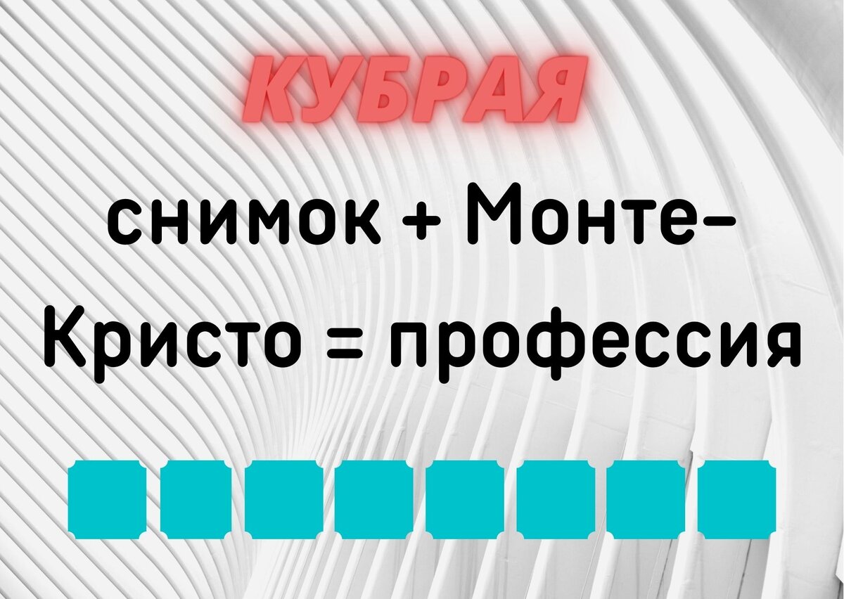 Количество клеточек равняется количеству букв в ответе. 