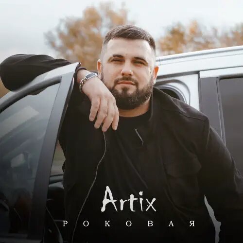    Фото: Artix / Фото предоставлено правообладателем