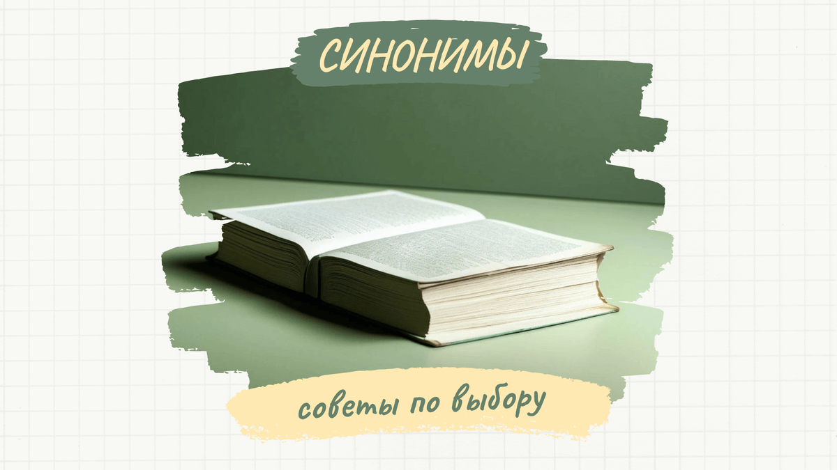 Как выбирать синонимы на английском