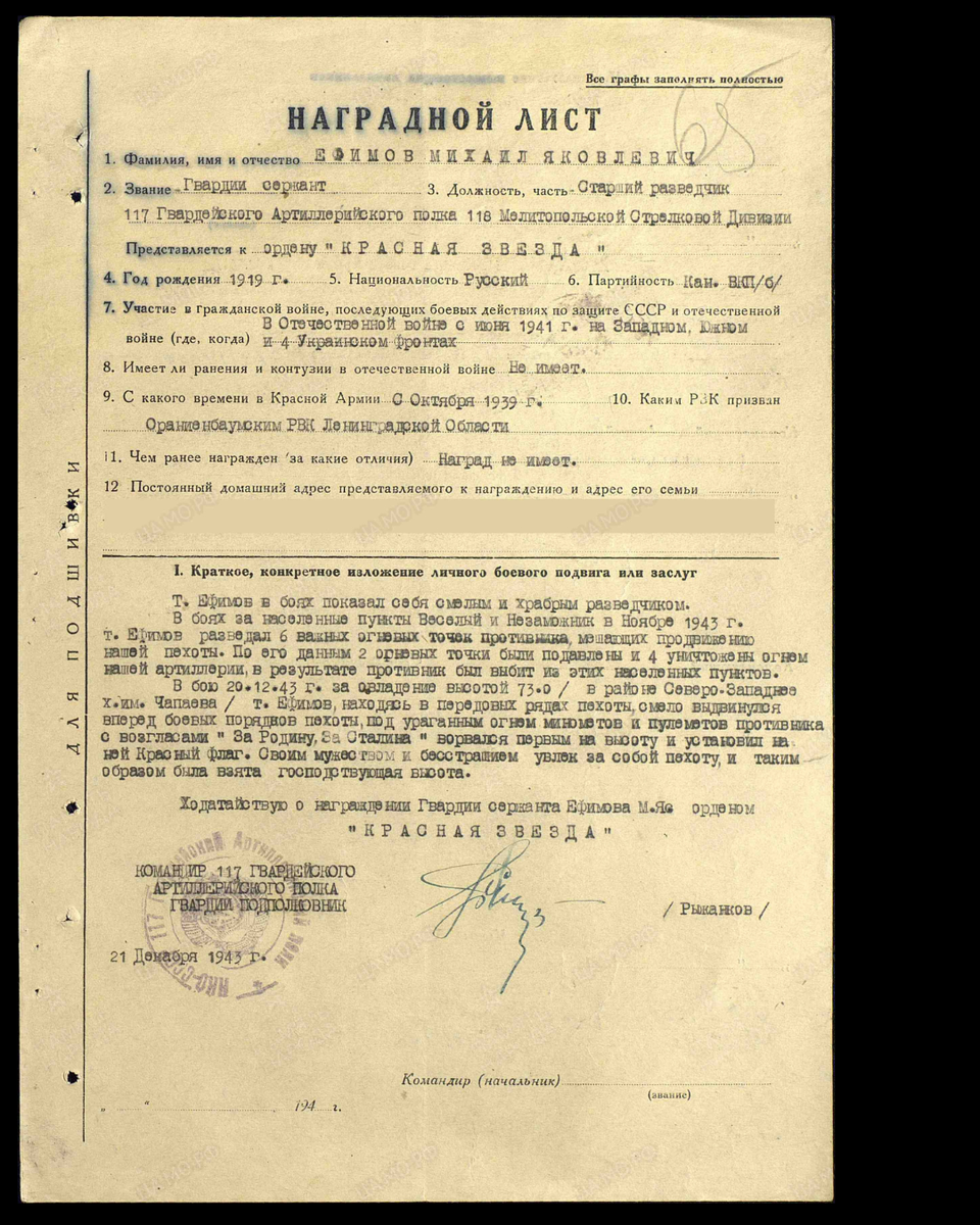 Наградной лист о представлении к ордену Красной Звезды гвардии сержанту Ефимову Михаилу Яковлевичу, старшему разведчику 117-го гвардейского артиллерийского полка 118-й стрелковой дивизии 63-го стрелкового корпуса 5-й ударной армии 4-го Украинского фронта. Приказ подразделения № 16/н от 25.12.1943. Источник: pamyat-naroda.ru