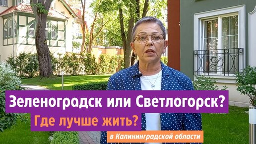 Зеленоградск или Светлогорск в Калининградской области. Где лучше жить?