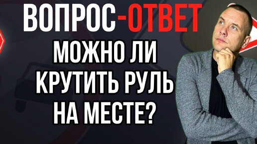 Можно ли крутить руль на месте?