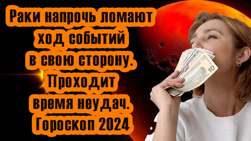 Время неудач Раков проходит. Им удается исправить 11 критических ошибок в жизни. И благодаря Марсу, переломить ход событий в свою сторону