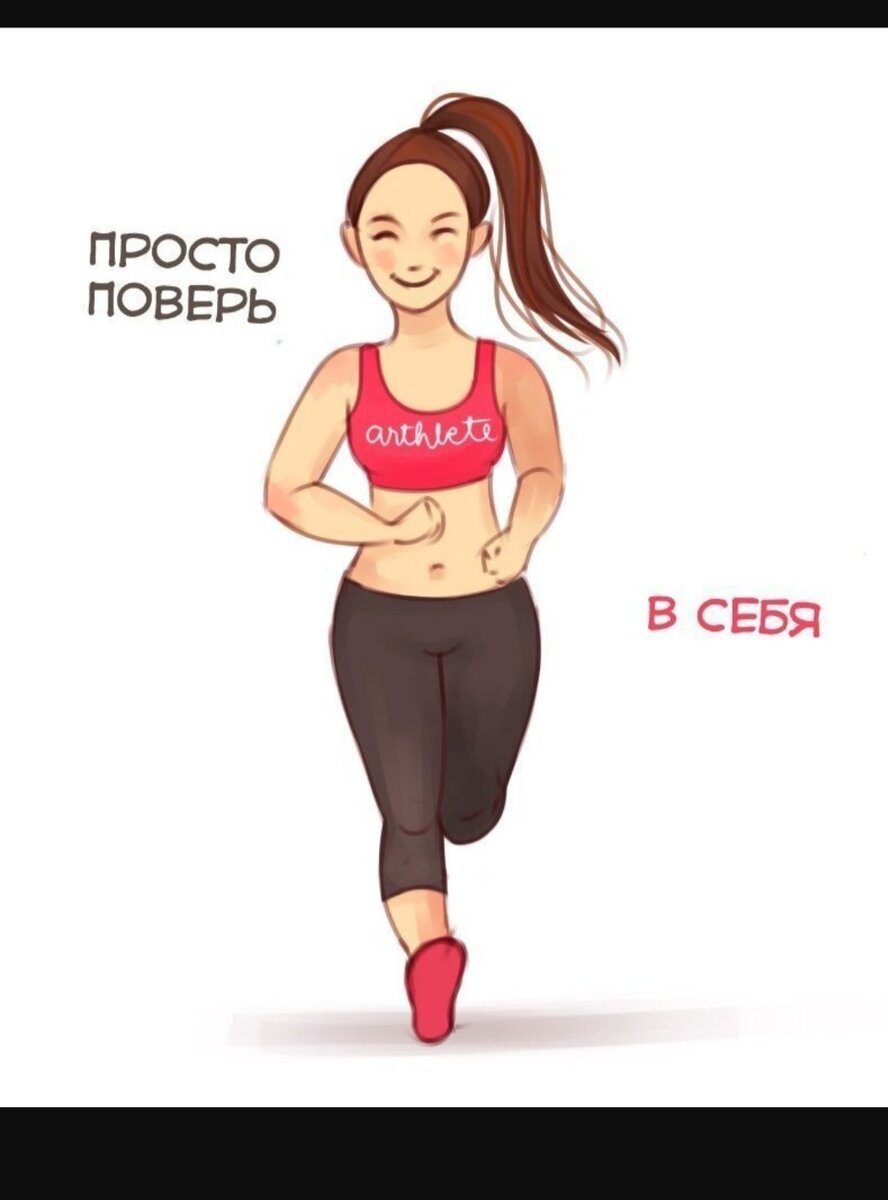 Знаете сейчас модно худеть. Почему "модно" спросите вы? Потому что многие гонятся за тенденцией быть 90/60/90, но мало кто понимает, что похудение - это в первую очередь забота о самом себе. И не важно, что Таня худеет к лету, чтоб блистать в новом купальнике перед всем пляжом, а Катя худеет на новомодной диете, как все. А ты смотришь вздыхая на них, так как у них 2 лишних килограмма, а у тебя 20. И ты истинно не понимаешь зачем им это надо. Лишний вес, как гири которые ты несёшь на себе. Но если ты в спортзале и занятия с гирями дляться 20-30 минут в день, 3 раза в неделю, то это про здоровье. Но если ты их таскаешь всю жизнь 24/7 , то это уже про "больные суставы, усталость, переутомление и т.д." Соответственно, каждое похудение мы должны начинать с осознания значимости этого события и любви к себе. Не один худеющий человек, который не понимает зачем ему это надо, не придёт к результату. Теперь перейдем к методам похудения. И здесь я не дам вам волшебную таблетку, от которой все скинут пару - тройку лишних кило. Я просто хочу рассказать о своём пути осознания того, что похудение - это про любовь к себе. Есть множество диет, голодовок и прочих методов для того, чтобы обрести фигуру своей мечты. И я не буду бить себя в грудь и доказывать, что все они не рабочие и прочее. Каждая из диет работает и есть множество живых примеров людей, которые смогли и многие ещё смогут показать результат на той или иной диете. Но я очень хочу , чтоб каждый человек остался не только стройным, но и здоровым после похудения. Поэтому я хочу вам сказать, что все диеты это ограничение, ограничения себя в тех или иных продуктах, которые могут быть для вас жизненно необходимыми для поддержания функций вашего организма. Поэтому рекомендую не ограничивать себя в витаминах, а соблюдать верные пропорции в еде. Каждый из составляющих нашего рациона безвреден, но до тех пор пока соблюдена его мера. Нужны и белки и углеводы, и клетчатка. Самое главное здесь норма, норма во всём. Предположим вы решили позавтракать, берём тарелку и начинаем её собирать. 1/2 тарелки это клетчатка, 1/4 тарелки углеводы и 1/4 белки. Это наверное самое лёгкое для усвоения правило для новичков. Для большого удобства опишем это всё продуктами. 1/2 огурец+ капуста+зелень, 1/4 макароны, 1/4 куриная грудка. Разнообразие вариантов множество поверьте мне ( если я решу развивать эту тему, или если будет отклик от вас обязательно приведу пару примеров в следующей публикации). Следующая рекомендация - это кушать по желанию. Здесь есть оговорочка по истинному желанию, а не "за компанию" или "потому что обед". Проще говоря проголодался, поел и не всё что есть на столе, а до насыщения. Ещё одна рекомендация - это здоровый сон, для каждого он свой в среднем 7-9 часов. Ещё хотела немного затронуть тему физической активности. Действительно она очень важна, но не все могут или хотят внедрять её в свою жизнь. Поэтому скажу следующее: да, надо заниматься. Но чем, решать вам - это может быть спортзал, плавание, фитнес, пробежки либо ходьба, что может стать альтернативой всей физической активности. На сегодня думаю хватит😌. Подведём итог: правильная тарелка+ здоровый сон+физическая активность=красивая стройная фигура. Есть ощущение, что есть много чего ещё сказать на эту тему. Значит ждём продолжения). До новых встреч на просторах Дзен. 😘