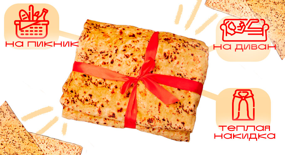 Плед с реалистичным принтом "Лаваш" 