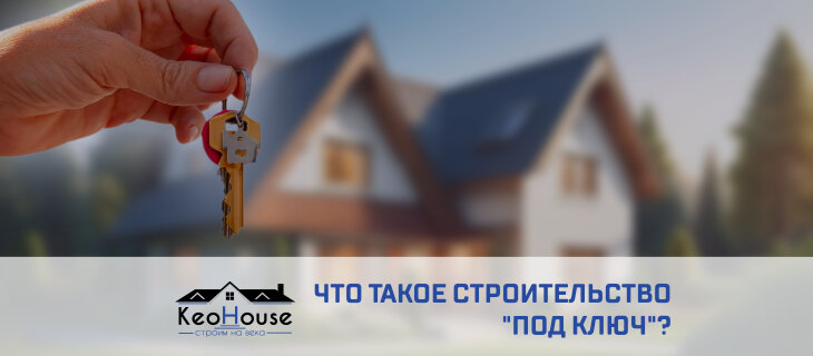 Строительство дома «под ключ»: Что это такое?