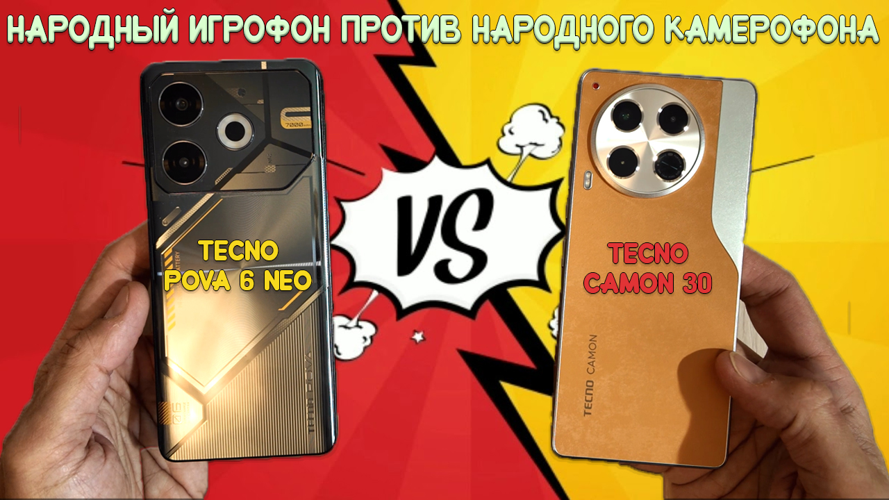 Народный игрофон против народного камерофона - Сравнение Tecno Pova 6 Neo и  Tecno Camon 30