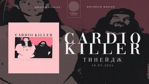 CARDIO KILLER — Тинейдж (Полный трек, 2024)