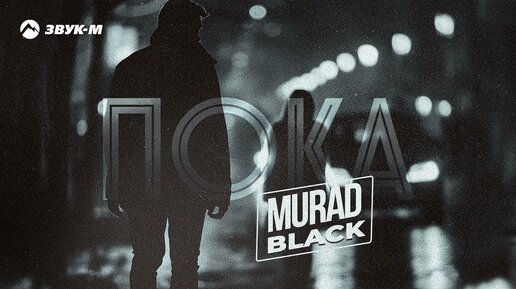 Murad Black - Пока | Премьера трека 2024