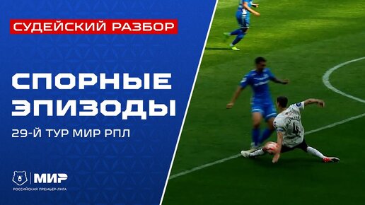 Судейский разбор | Эпизоды матчей 29-го тура Мир РПЛ