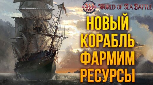 НОВЫЙ КОРАБЛЬ ФАРМИМ РЕСУРСЫ | World of Sea Battle | #10