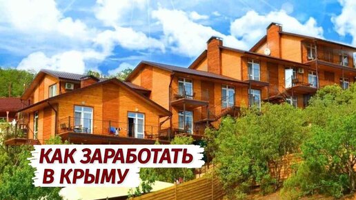 Как ЗАРАБОТАТЬ ДЕНЬГИ в Крыму. Приглашаем на работу.