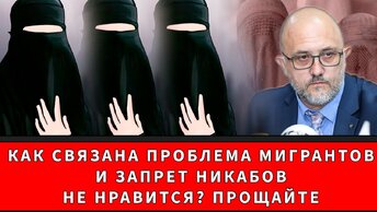 Как связана проблема мигрантов и запрет никабов! Не нравится? Прощайте!