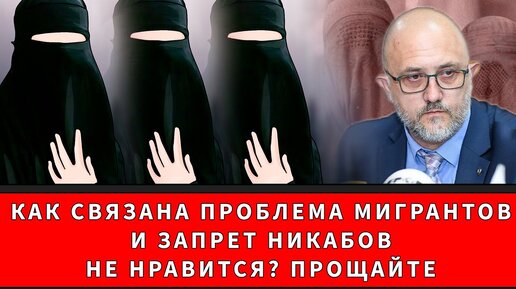 Как связана проблема мигрантов и запрет никабов! Не нравится? Прощайте!