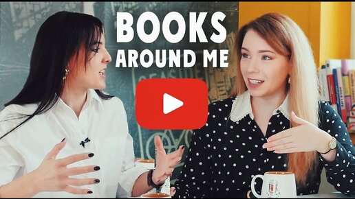 Большое интервью с Юлей Books Around Me: про 9 лет на YouTube, блогинг, продвижение и дело жизни!