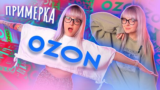 ГОТОВА К ЛЕТУ! 😍 ОДЕЖДА С OZON С ПРИМЕРКОЙ!