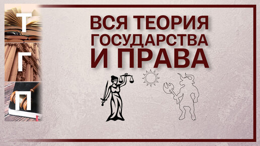 Download Video: Вся Теория государства и права