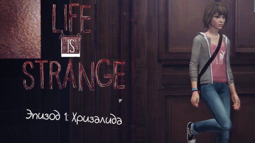 Life is strange - Эпизод 1: Хризалида #1