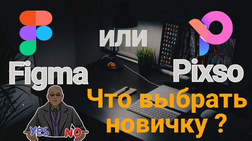 Figma или Pixso ? Что выбрать новичку. Плюсы и минусы графических редакторов.