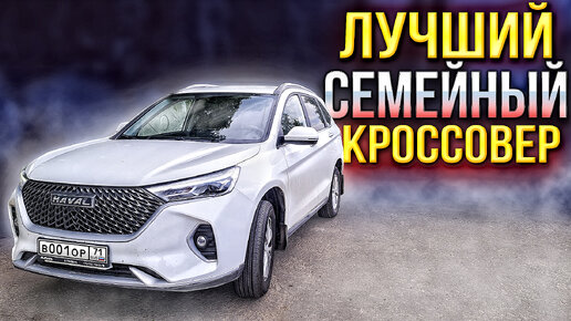 Отзыв владельца на HAVAL M6 лучший семейный кроссовер за свои деньги?