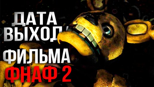 ФИЛЬМ FNAF 2 | НОВОСТИ!