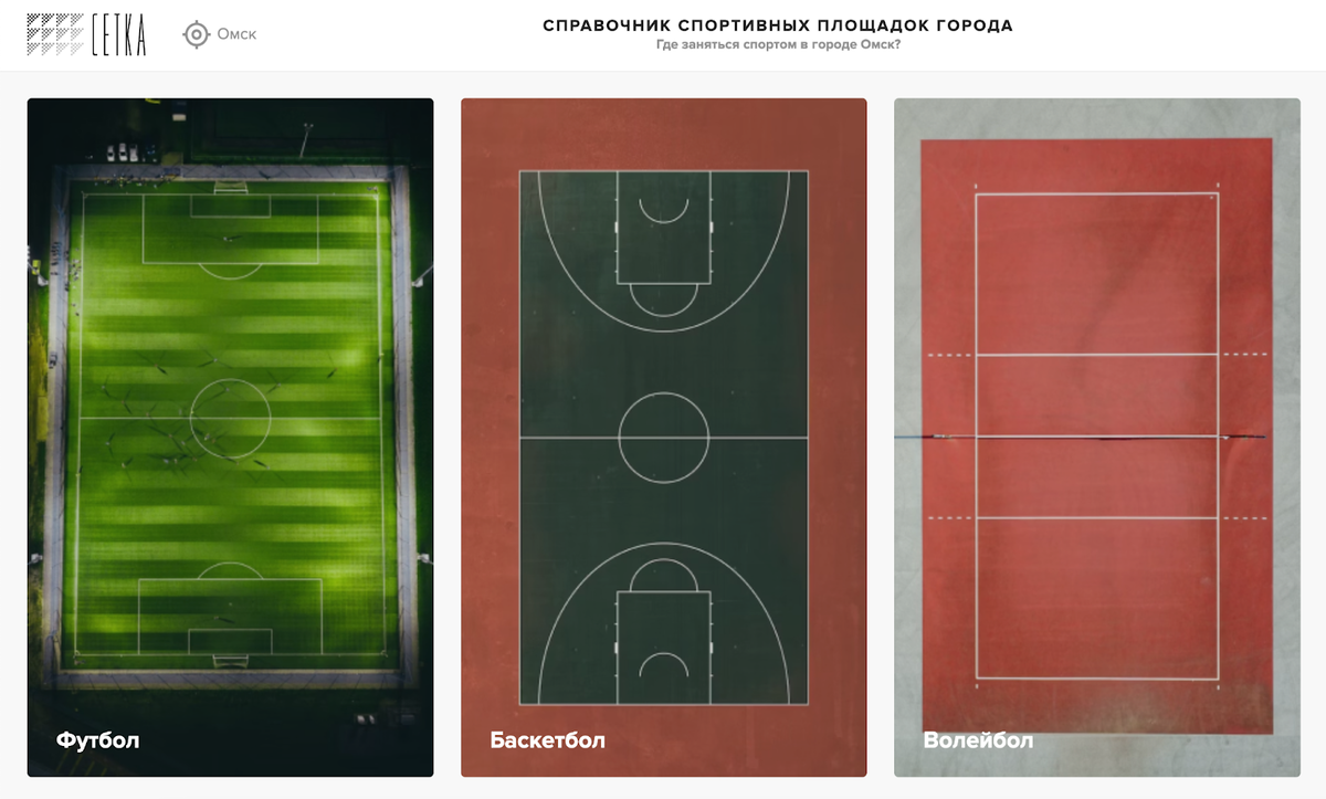 Как я хотел поиграть в футбол, а создал справочник всех спортивных площадок  страны. | Сетка Спорт — справочник спортивных площадок | Дзен