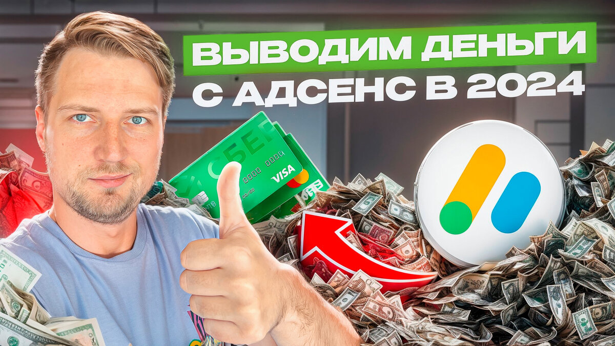 Вывод средств с AdSense на карты России: руководство 2024 | Play Profi |  Дзен