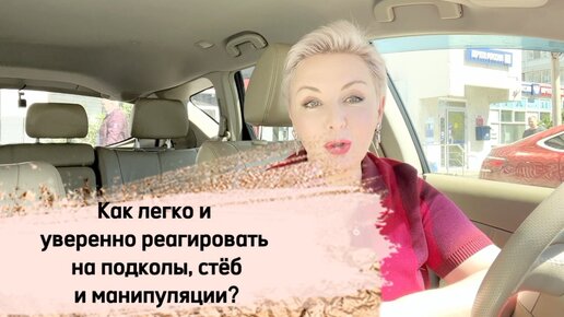 Как правильно реагировать на подколы, стеб, манипуляции близких и знакомых? Как выглядеть уверенно, даже если вам больно и обидно?