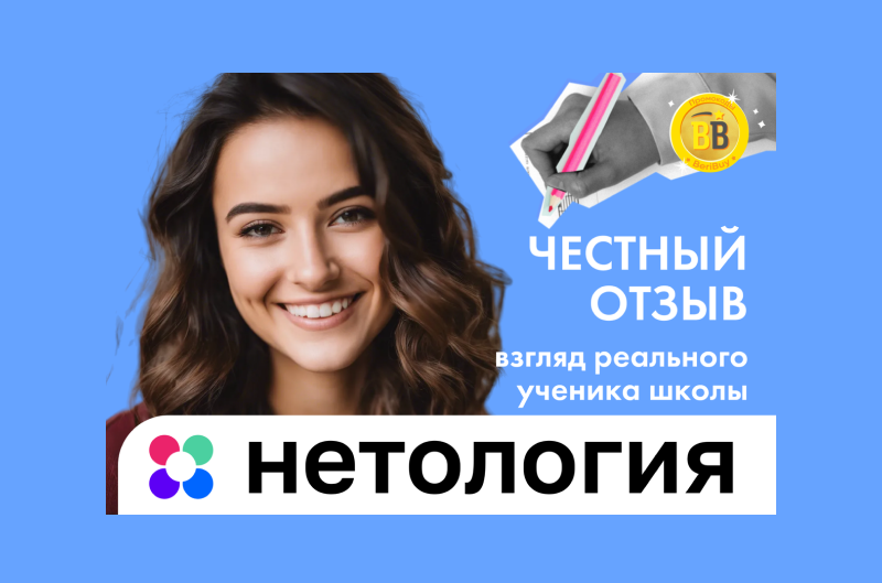 Нетология реальные отзывы
