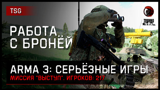 РАБОТА С БРОНЕТЕХНИКОЙ «Выступ» 217 игроков • ArmA 3 Серьёзные игры Тушино [2K]