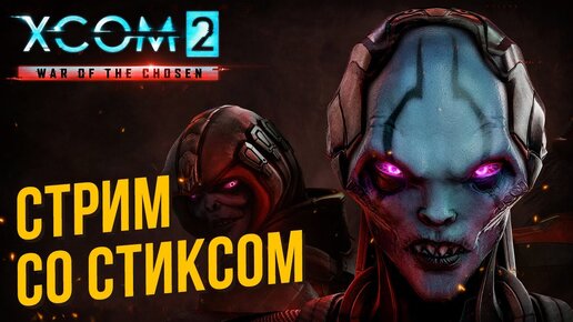 XCOM 2: Long War of The Chosen со Стиксом #4 Новый Избранный
