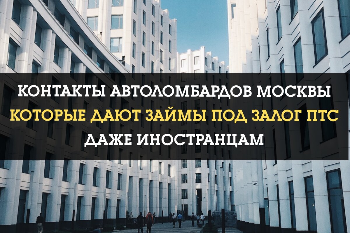 Займ под ПТС Москва