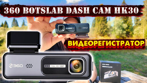 Защити своё авто и себя: Полный разбор функций 360 Botslab Dash Cam HK30!