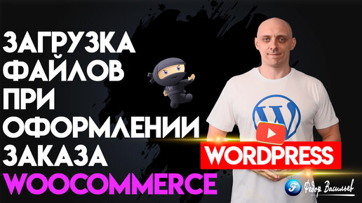 Загрузка файлов при оформлении заказа в WooCommerce