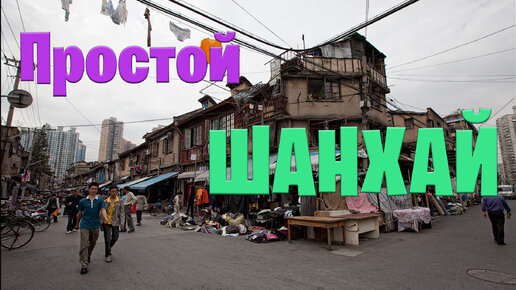 Шанхай: пешеходная улица не для туристов. Что продают там, где не бывает туристов.