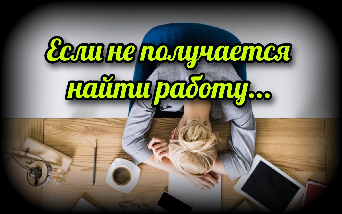 Если не получается найти работу... | СВЯЩЕННИК ЕВГЕНИЙ ПОДВЫСОЦКИЙ ☦️  ПРАВОСЛАВИЕ ЦЕРКОВЬ | Дзен