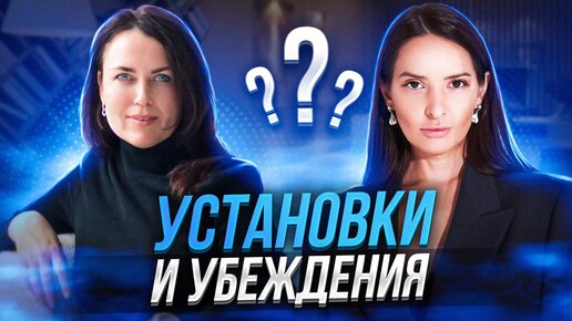 Убеждения и установки