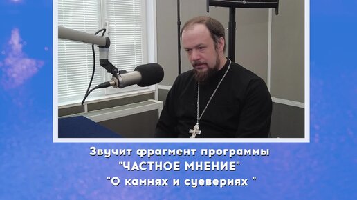 «Опасность лжедуховных практик» / Клуб частных мнений