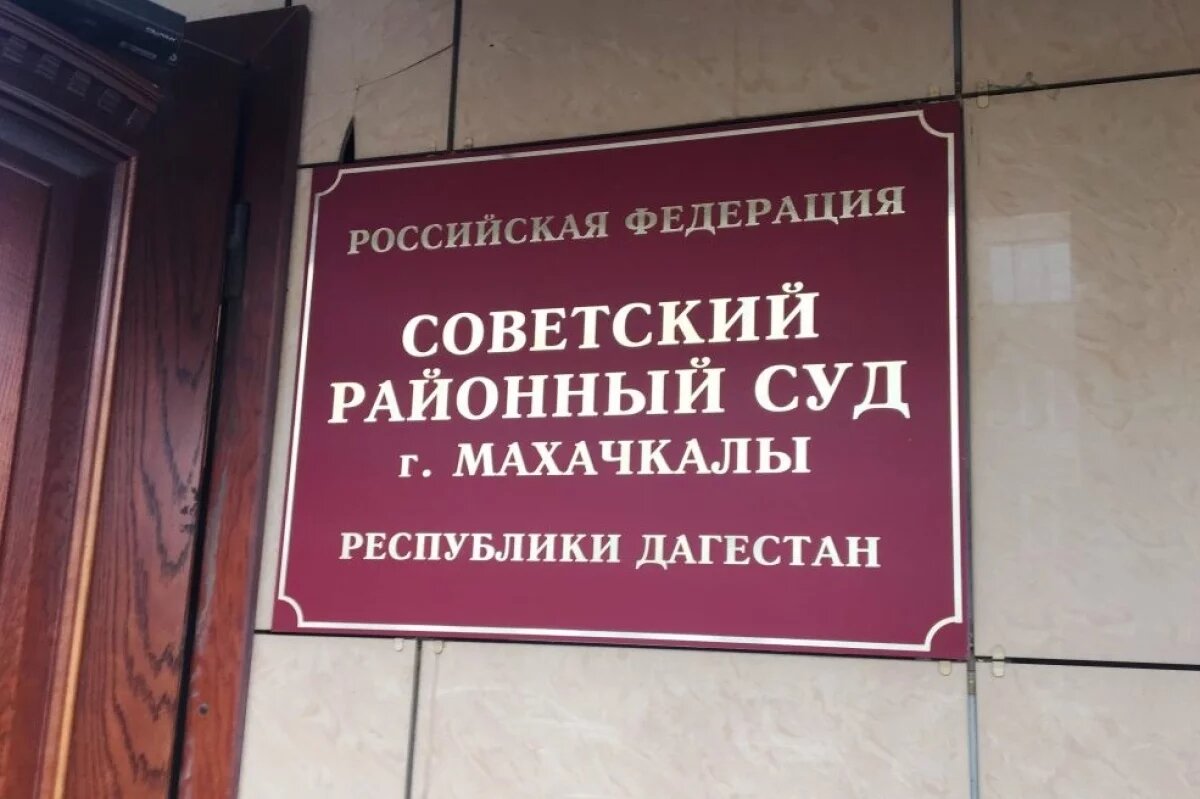    В Дагестане дело о хищении 29,8 млн рублей у энергокомпании передано в суд