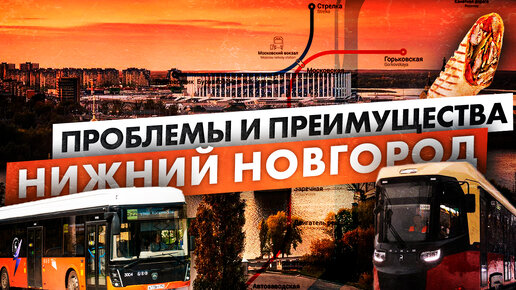 Из Москвы в Нижний Новгород - про город и транспорт