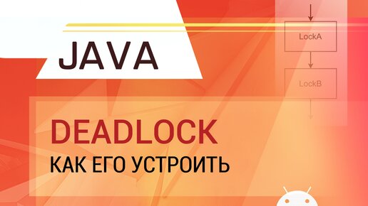 Java. Многопоточность. Как устроить Deadlock.